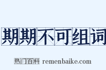 期期不可组词是什么意思的图片